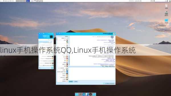 linux手机操作系统QQ,Linux手机操作系统