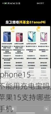 iphone15不能用充电宝吗,苹果15支持哪些手机