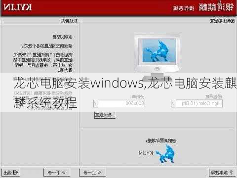 龙芯电脑安装windows,龙芯电脑安装麒麟系统教程