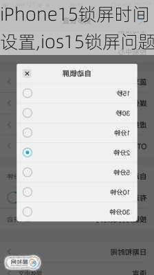 iPhone15锁屏时间设置,ios15锁屏问题