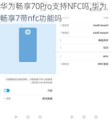 华为畅享70Pro支持NFC吗,华为畅享7带nfc功能吗