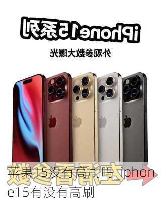 苹果15没有高刷吗_iphone15有没有高刷