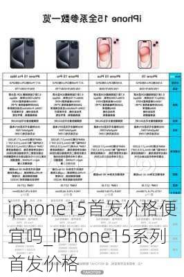 iphone15首发价格便宜吗_iPhone15系列首发价格