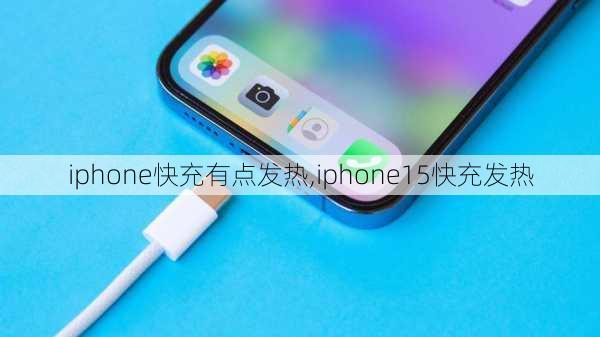 iphone快充有点发热,iphone15快充发热