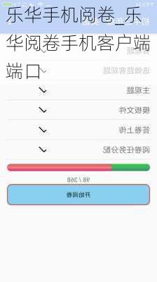 乐华手机阅卷_乐华阅卷手机客户端端口