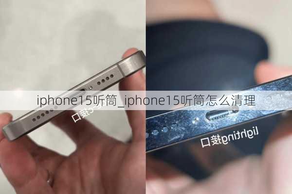 iphone15听筒_iphone15听筒怎么清理