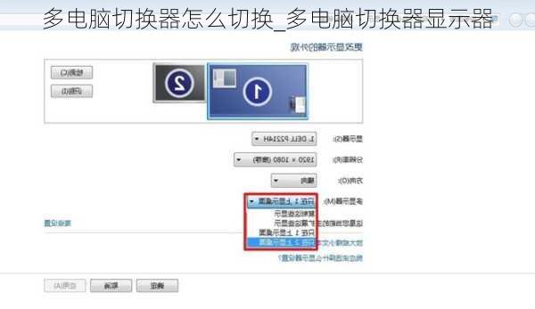 多电脑切换器怎么切换_多电脑切换器显示器