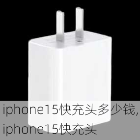 iphone15快充头多少钱,iphone15快充头