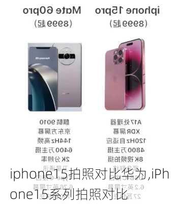 iphone15拍照对比华为,iPhone15系列拍照对比