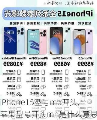 iPhone15型号mu开头,苹果型号开头mn是什么意思