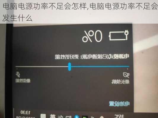 电脑电源功率不足会怎样,电脑电源功率不足会发生什么