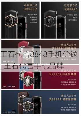 王石代言8848手机价钱_王石代言手机品牌