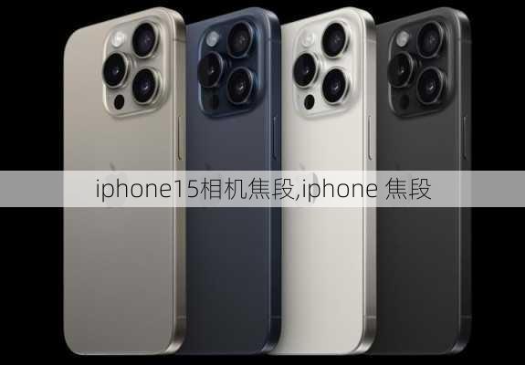 iphone15相机焦段,iphone 焦段