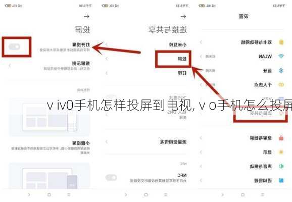 ⅴiv0手机怎样投屏到电视,ⅴo手机怎么投屏