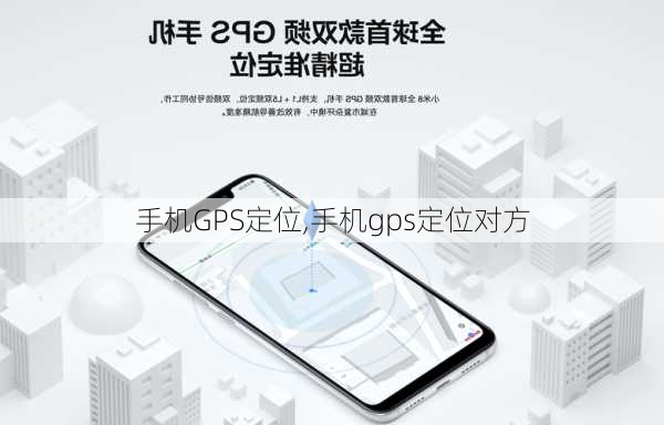 手机GPS定位,手机gps定位对方