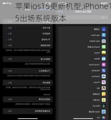 苹果ios15更新机型,iPhone15出场系统版本