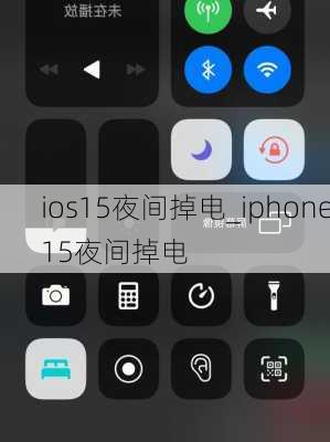 ios15夜间掉电_iphone15夜间掉电