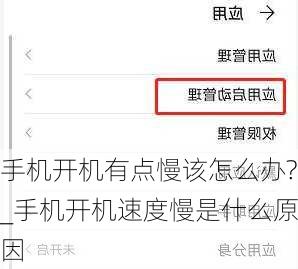 手机开机有点慢该怎么办?_手机开机速度慢是什么原因
