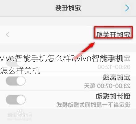 vivo智能手机怎么样?,vivo智能手机怎么样关机