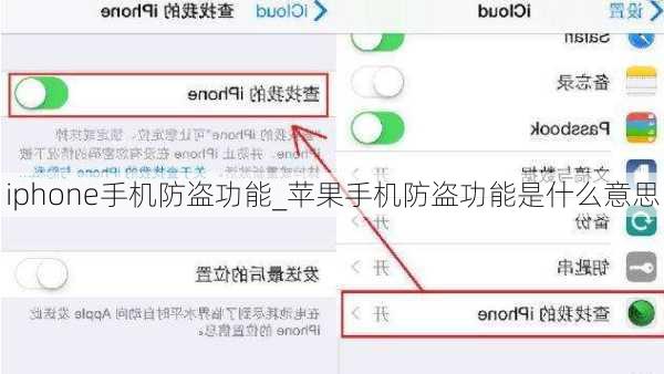 iphone手机防盗功能_苹果手机防盗功能是什么意思