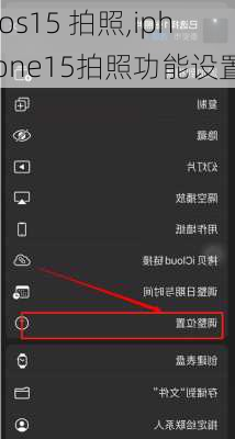 ios15 拍照,iphone15拍照功能设置
