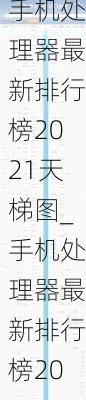 手机处理器最新排行榜2021天梯图_手机处理器最新排行榜2021