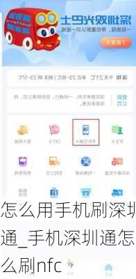 怎么用手机刷深圳通_手机深圳通怎么刷nfc
