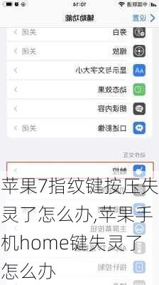 苹果7指纹键按压失灵了怎么办,苹果手机home键失灵了怎么办