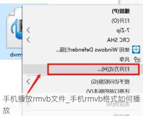 手机播放rmvb文件_手机rmvb格式如何播放