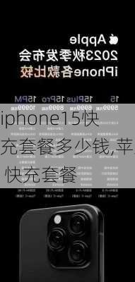 iphone15快充套餐多少钱,苹果 快充套餐