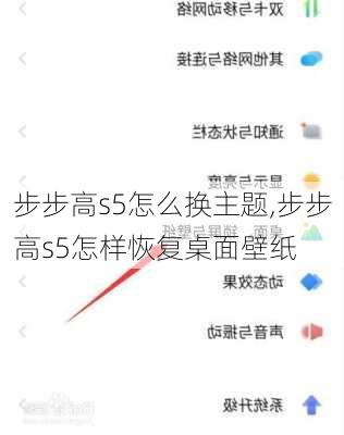 步步高s5怎么换主题,步步高s5怎样恢复桌面壁纸