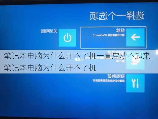 笔记本电脑为什么开不了机一直启动不起来_笔记本电脑为什么开不了机