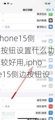 iphone15侧边按钮设置什么功能比较好用,iphone15侧边按钮设置