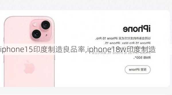 iphone15印度制造良品率,iphone18w印度制造