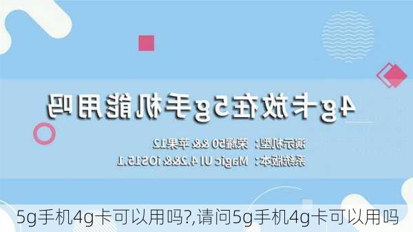 5g手机4g卡可以用吗?,请问5g手机4g卡可以用吗