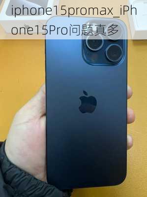 iphone15promax_iPhone15Pro问题真多