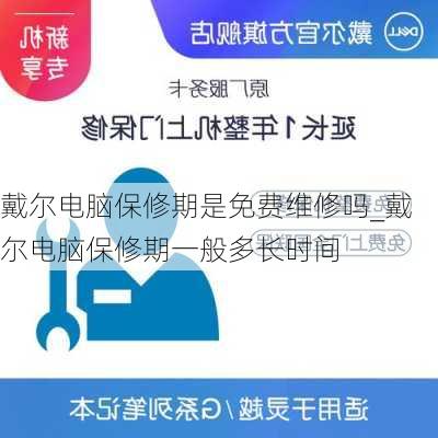 戴尔电脑保修期是免费维修吗_戴尔电脑保修期一般多长时间