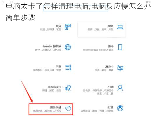 电脑太卡了怎样清理电脑,电脑反应慢怎么办简单步骤