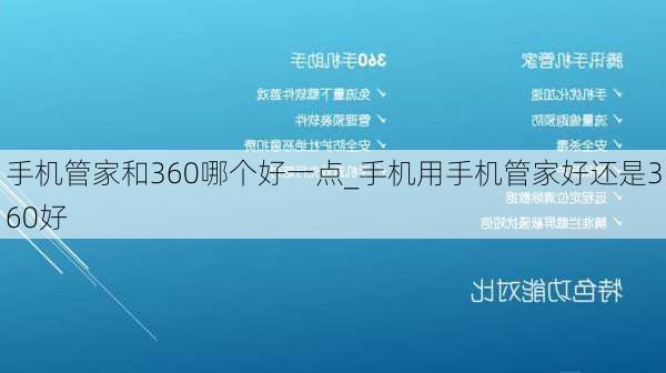 手机管家和360哪个好一点_手机用手机管家好还是360好