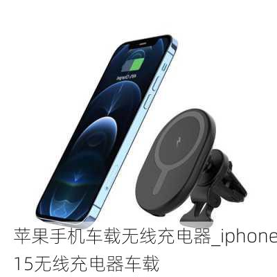 苹果手机车载无线充电器_iphone15无线充电器车载