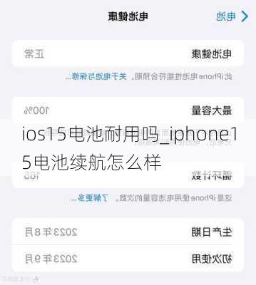 ios15电池耐用吗_iphone15电池续航怎么样