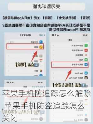 苹果手机防追踪怎么解除,苹果手机防盗追踪怎么关闭