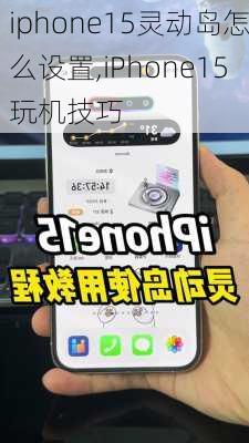 iphone15灵动岛怎么设置,iPhone15玩机技巧