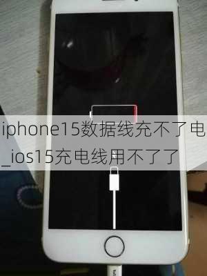 iphone15数据线充不了电_ios15充电线用不了了