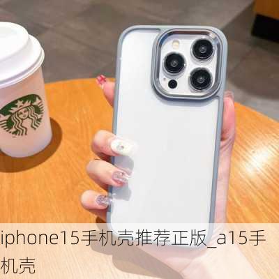 iphone15手机壳推荐正版_a15手机壳