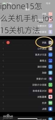 iphone15怎么关机手机_ios15关机方法