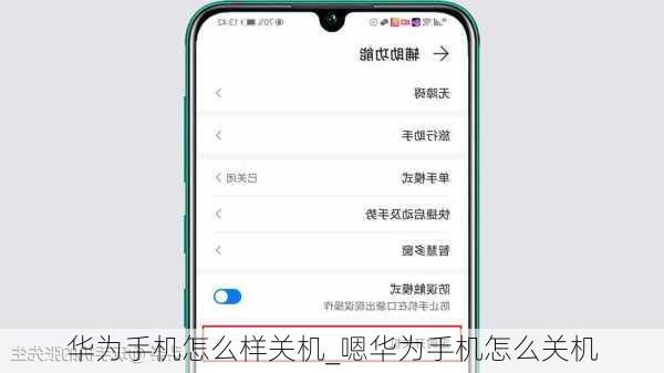 华为手机怎么样关机_嗯华为手机怎么关机