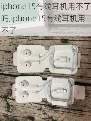 iphone15有线耳机用不了吗,iphone15有线耳机用不了