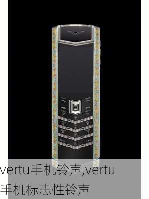 vertu手机铃声,vertu手机标志性铃声