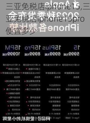 三亚免税店iphone15,三亚免税店iphone15pro便宜多少